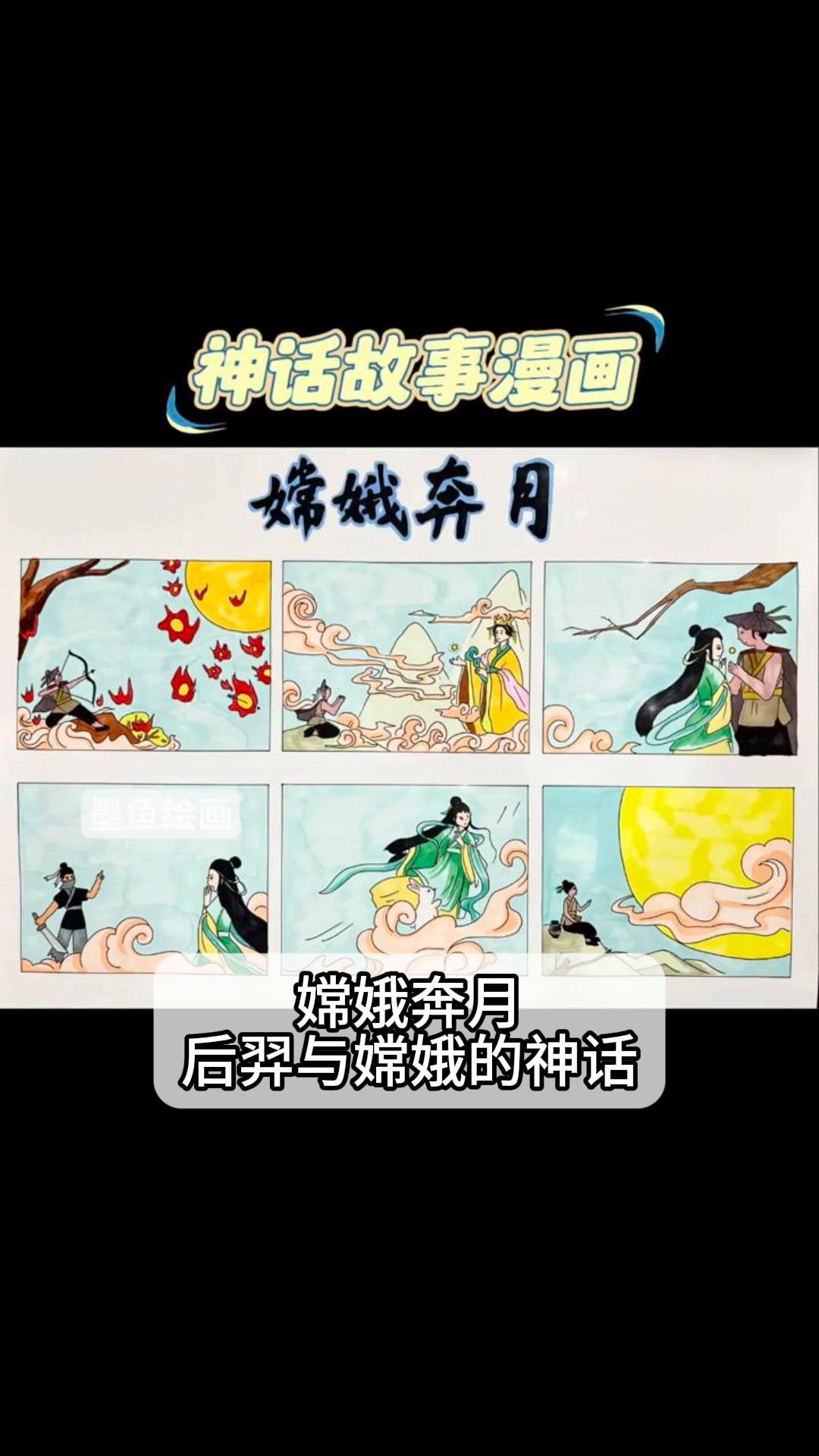 《嫦娥奔月:后羿与嫦娥的神话》