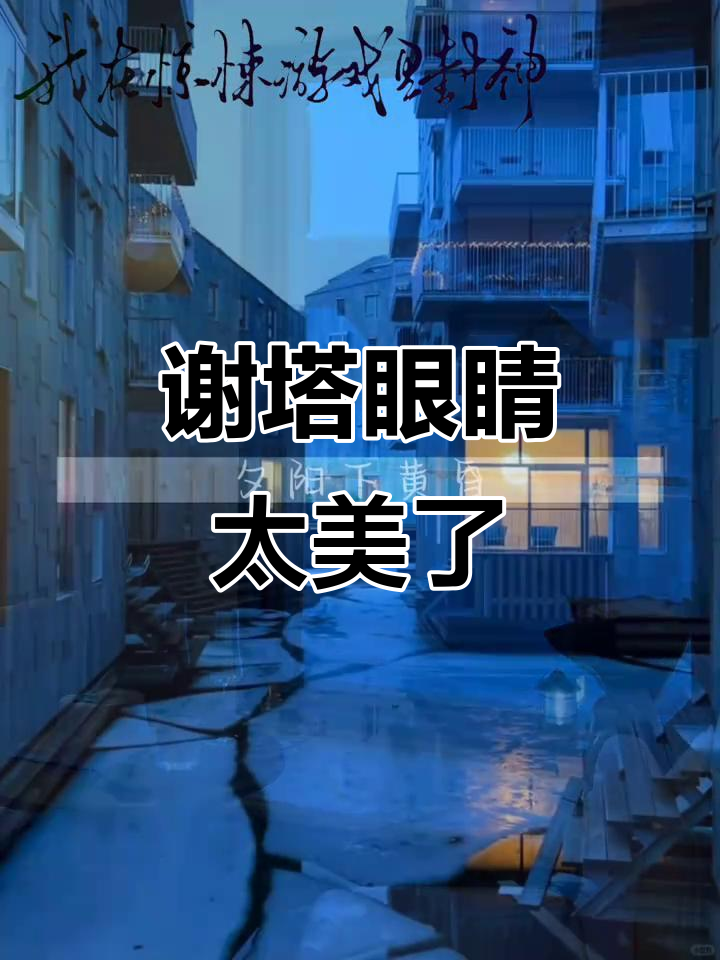 谢塔的眼睛是银蓝色,心跳加速是因为这个原因?