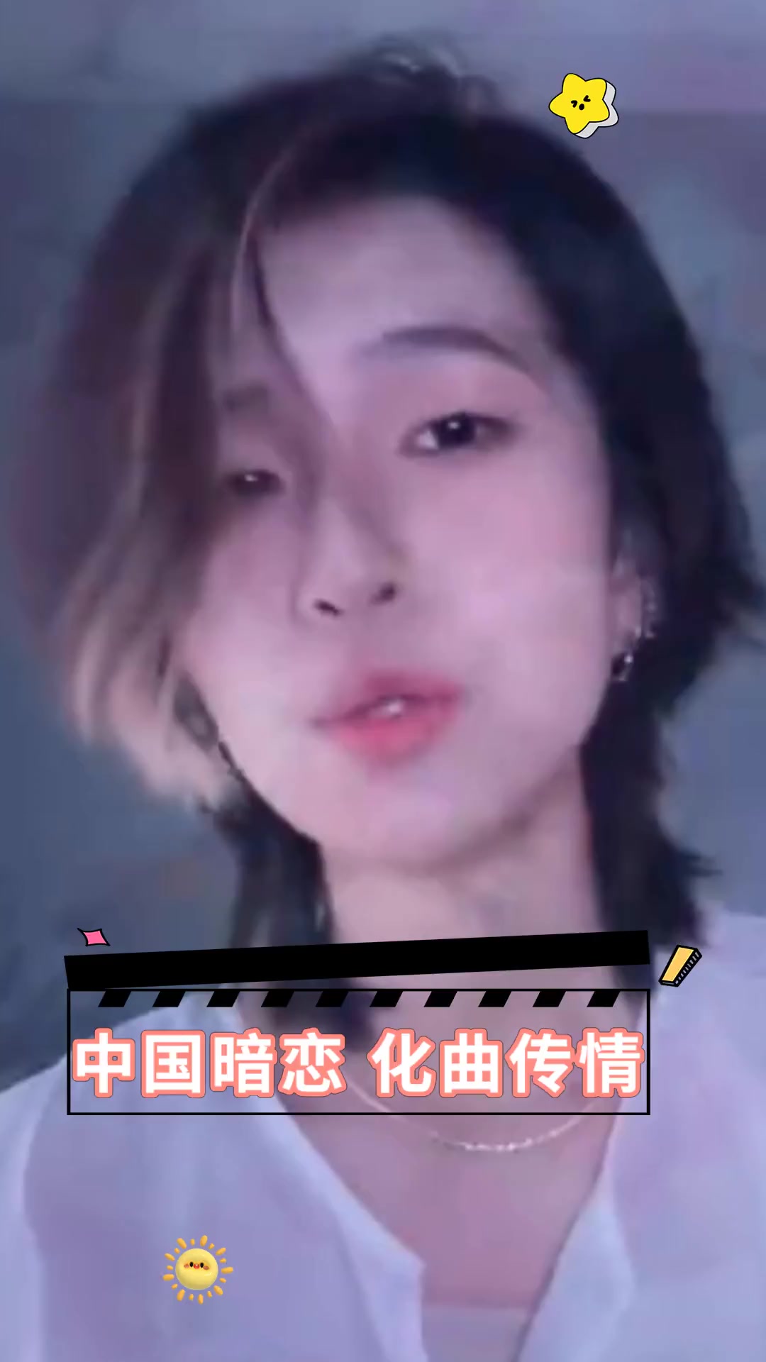 中国暗恋,化曲传情