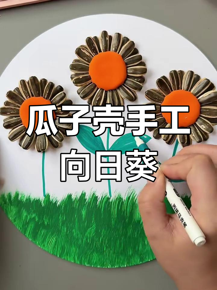 用瓜子壳做创意向日葵画,简单又有趣!