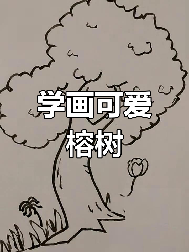 轻松学会榕树画法,简单又有趣