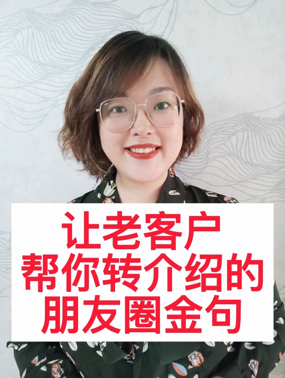 让老顾客帮你转介绍的朋友圈金句