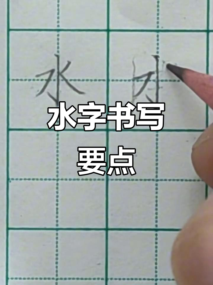 一年级语文生字"水"写法解析:撇捺与钩画技巧
