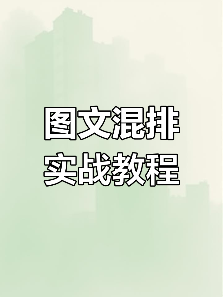 word图文混排技巧:设置文字环绕与背景