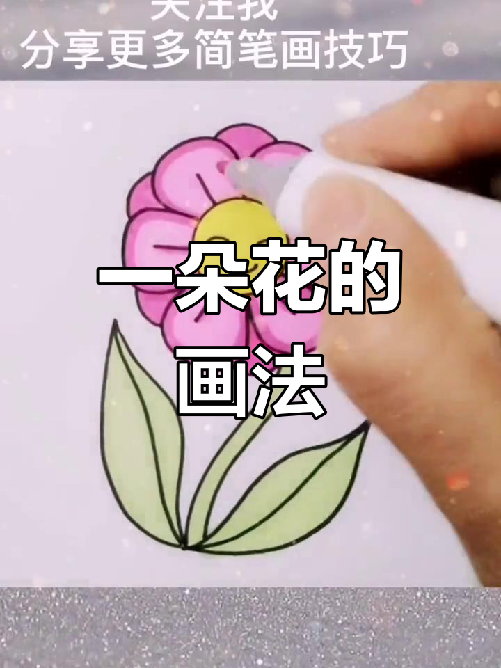 花朵简笔画步骤图解图片