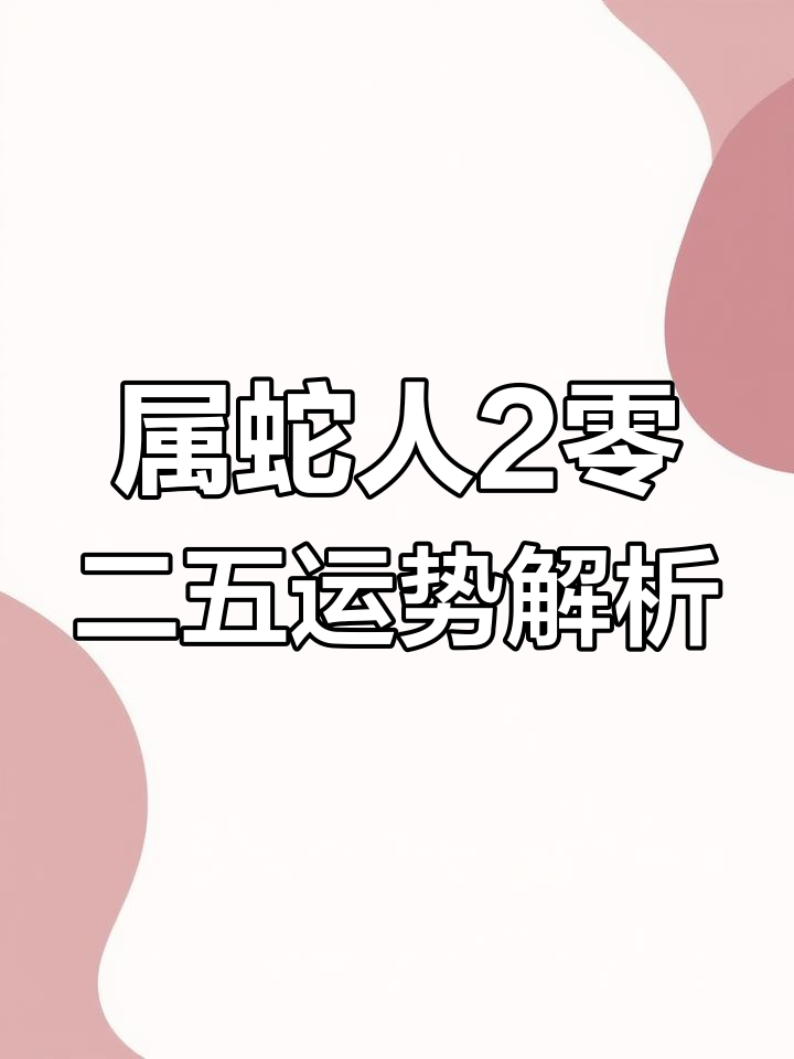属蛇的生肖运势分析(属蛇生肖运势2021年运程)