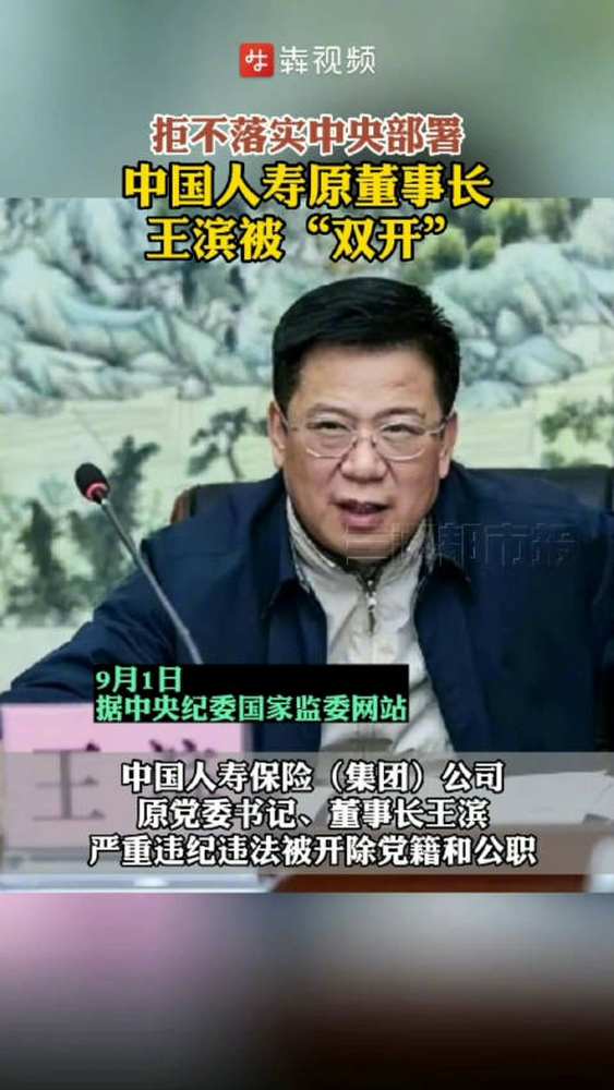 「中国人寿原董事长王滨被双开」9月1日,中央纪委国家监委网站发布消息,中国人寿保险(集团)公司原党委书记、董事长王滨严重违纪违法被开除党籍和...