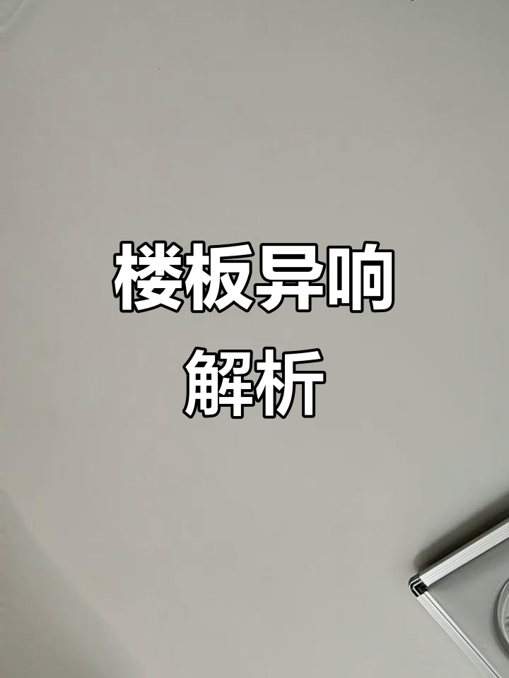 为什么楼上会有弹珠声上去看没有什么为什么在线