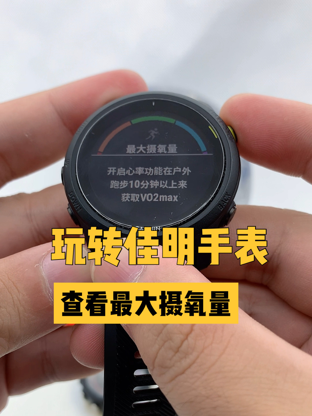 最大摄氧量是跑步重要数据,手表可以这么看-度小视