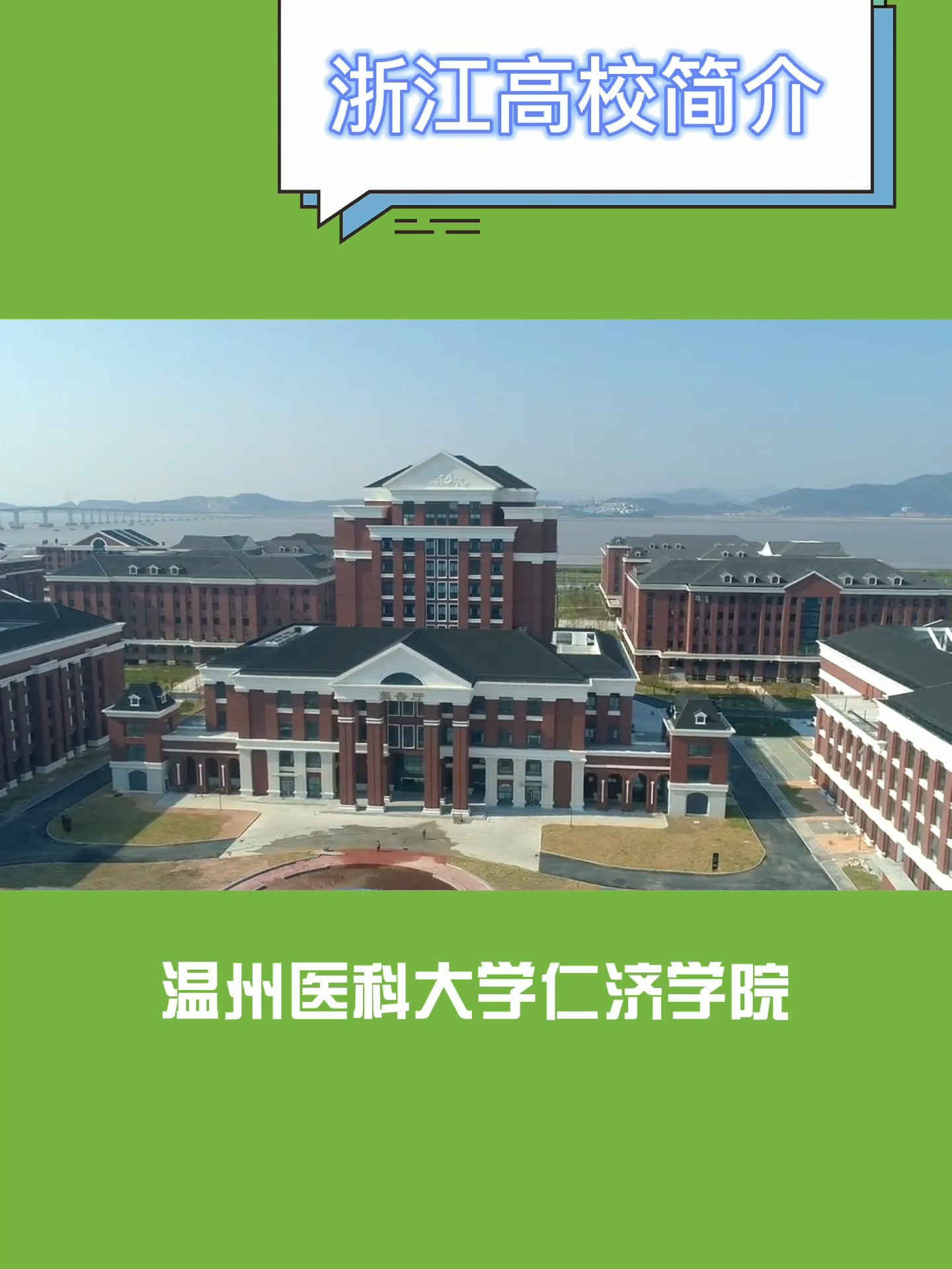 浙江高校简介之温州医科大学仁济学院