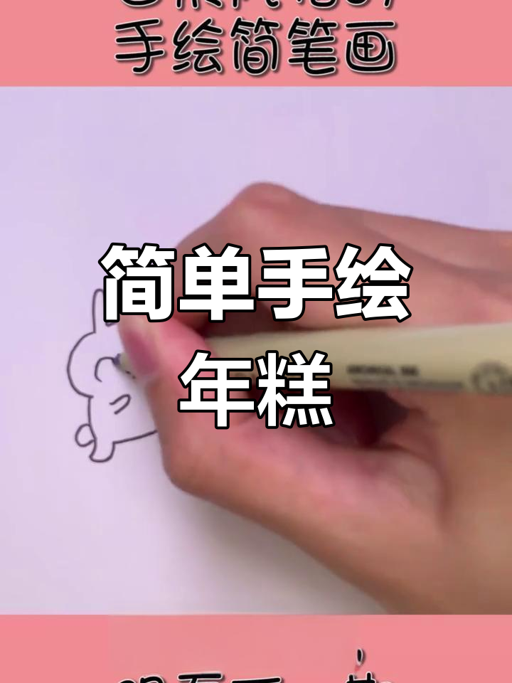 想吃年糕?动手画一个吧