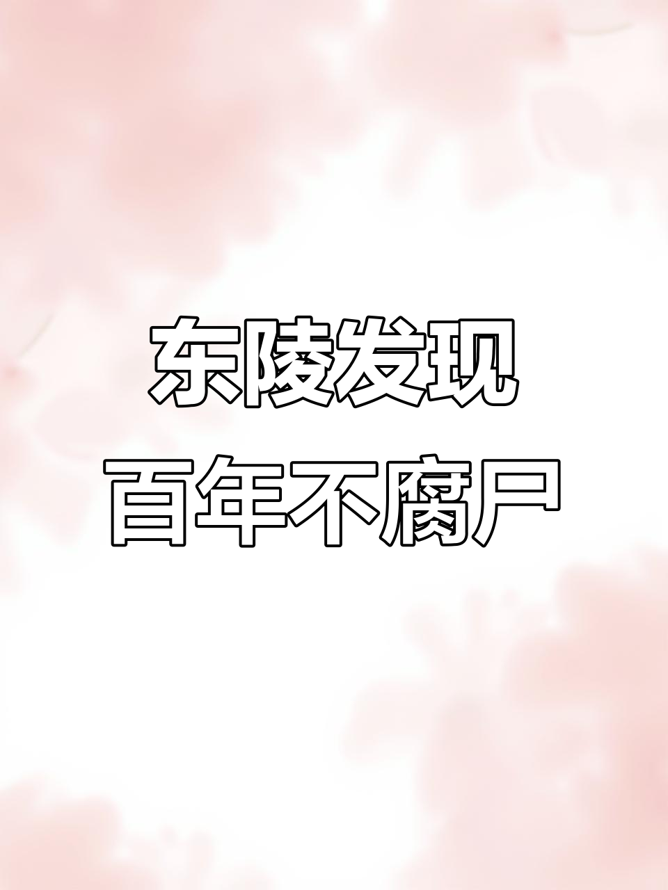 孝仪纯皇后遗体百年不腐,东陵盗墓惊现奇迹
