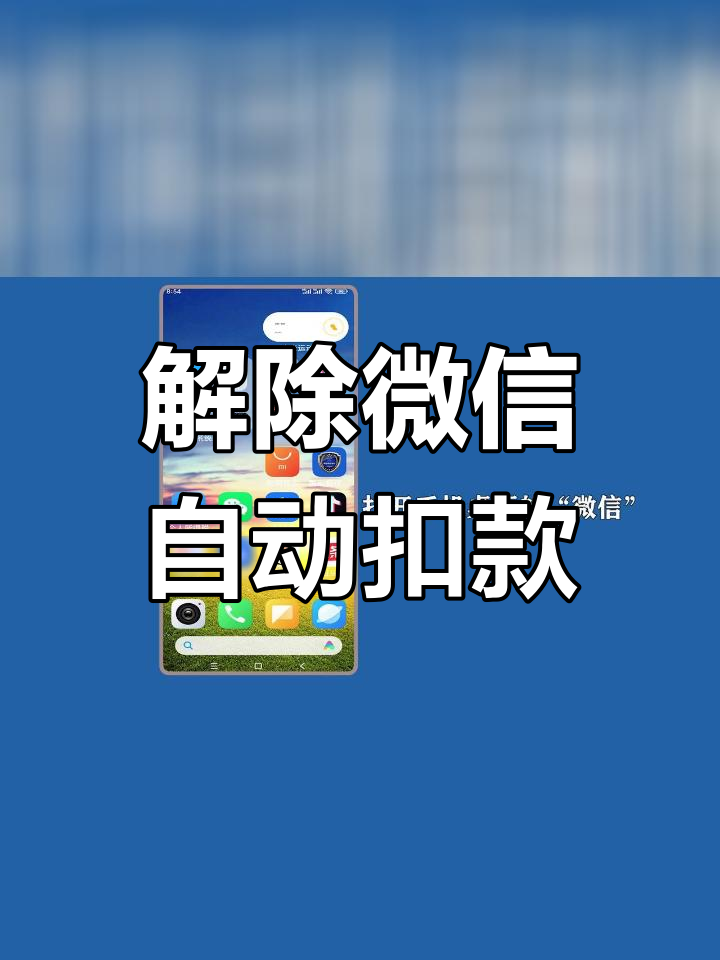 如何取消微信授权扣费服务 如何取消微信授权扣费服务
