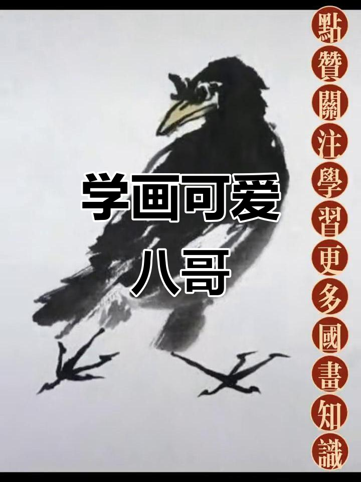轻松学画八哥,国画入门教程