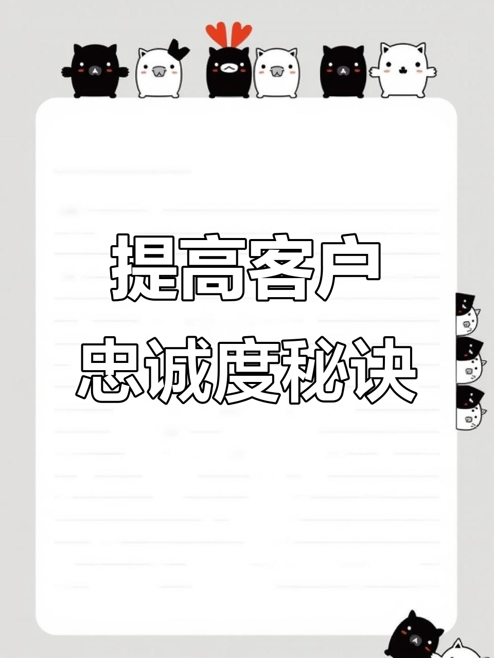 提升顾客忠诚度的10个小技巧,轻松打造品牌忠实粉丝