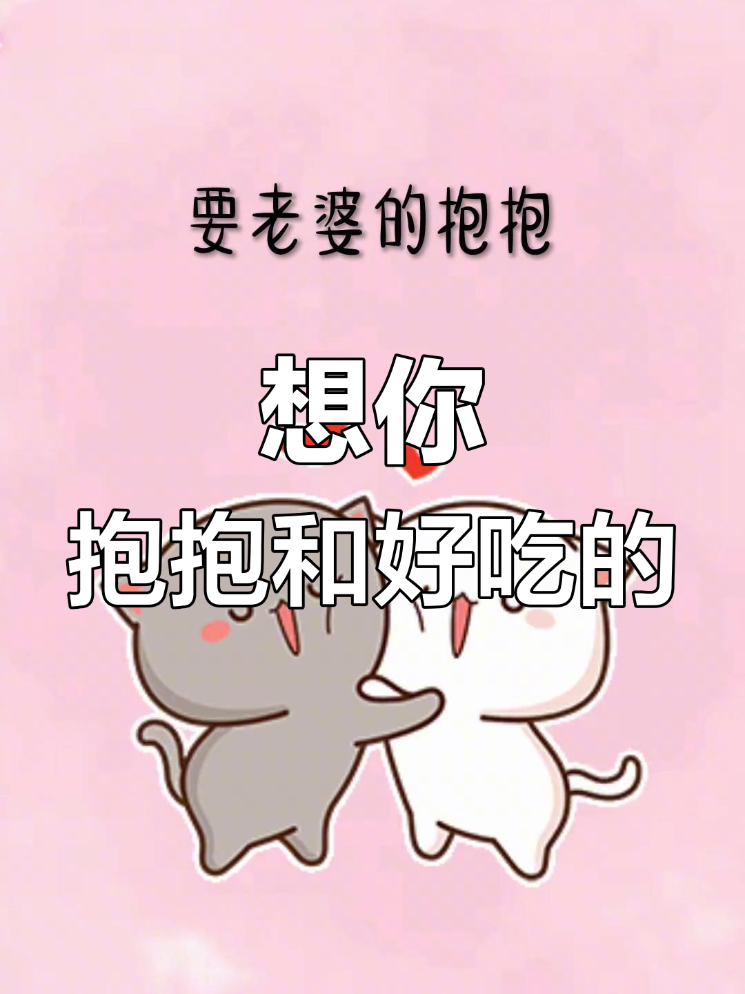 老婆,我想你了!抱抱和美食都给你