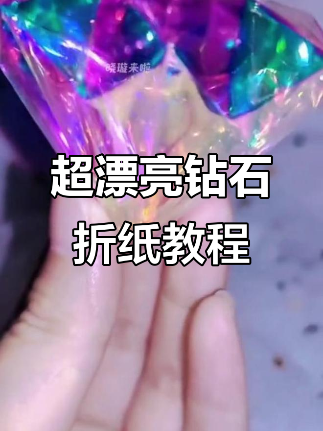 折纸变钻石,简单步骤教你做超美礼物