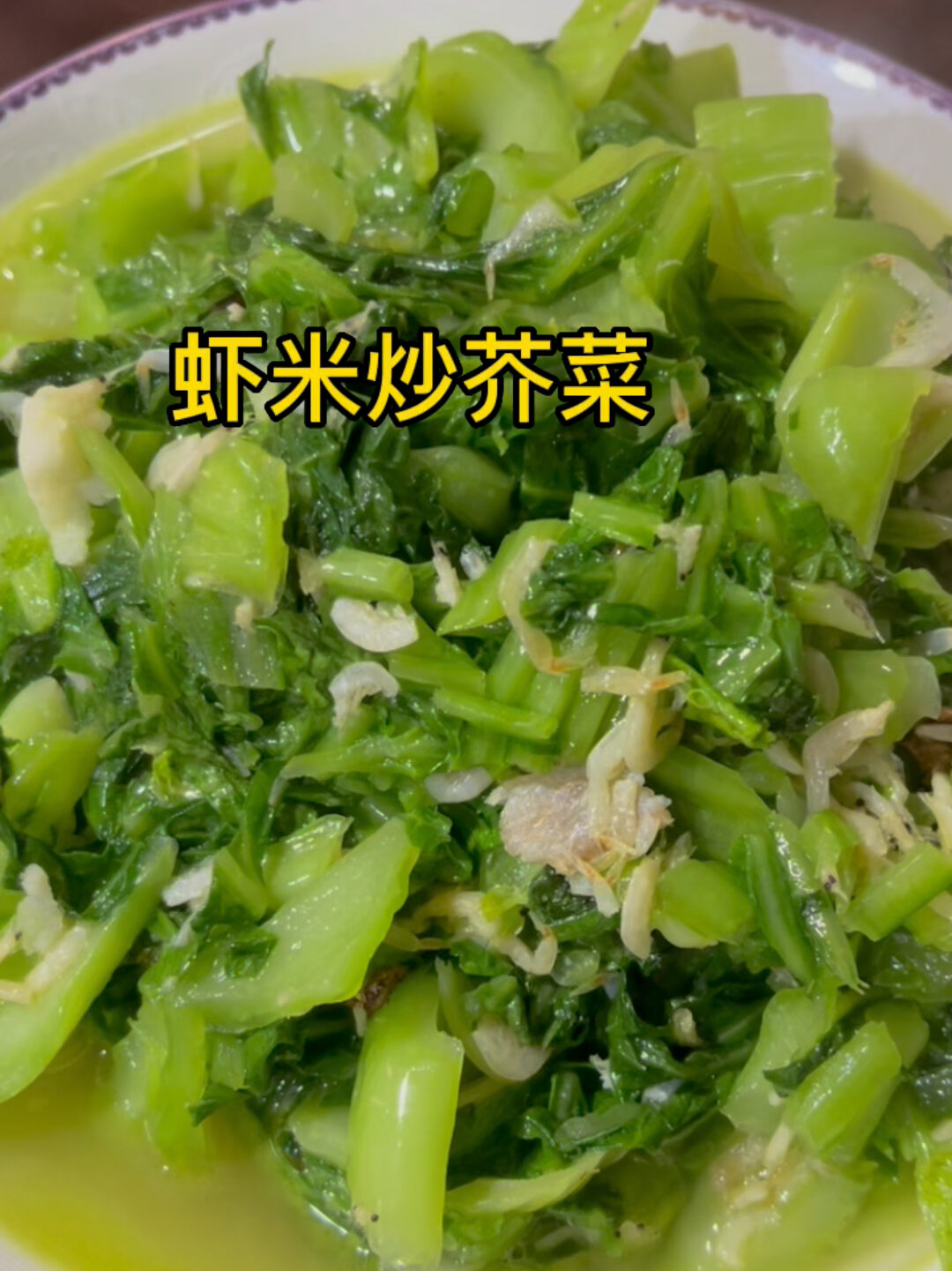 虾米炒芥菜:营养丰富又好吃补充维生素和钙