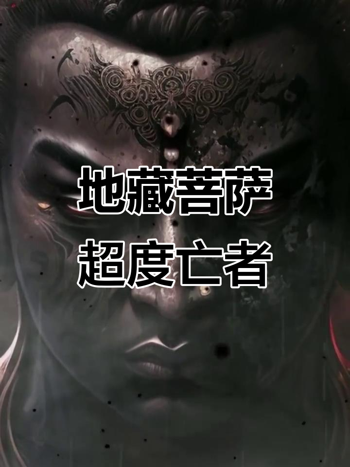 包含怎样超度亡者才能升天的词条