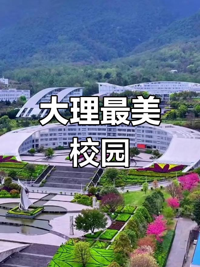 大理大学春夏秋冬图片