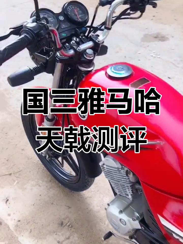 雅马哈天戟125国三款,两千多公里实测声音表现