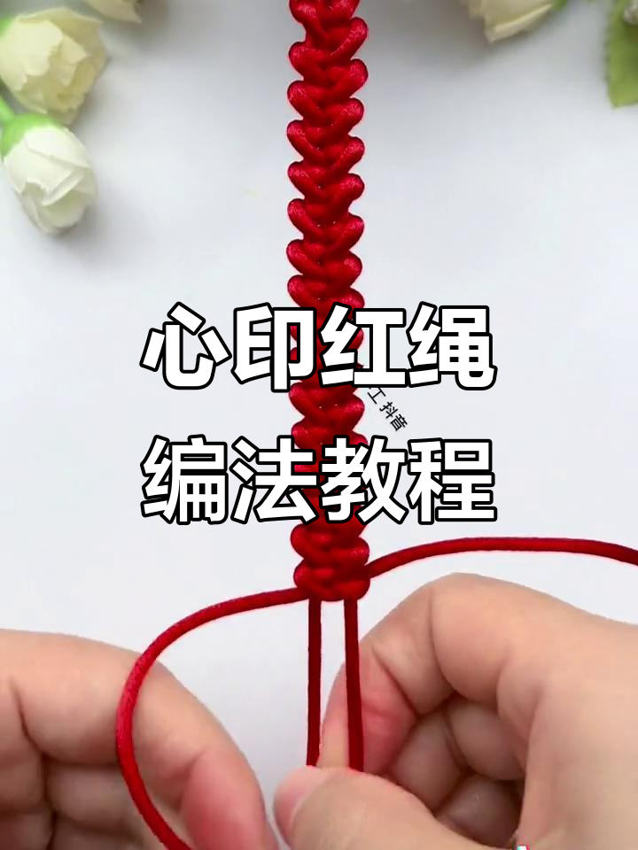 简单步骤教你编织心形红绳手链,快速上手!