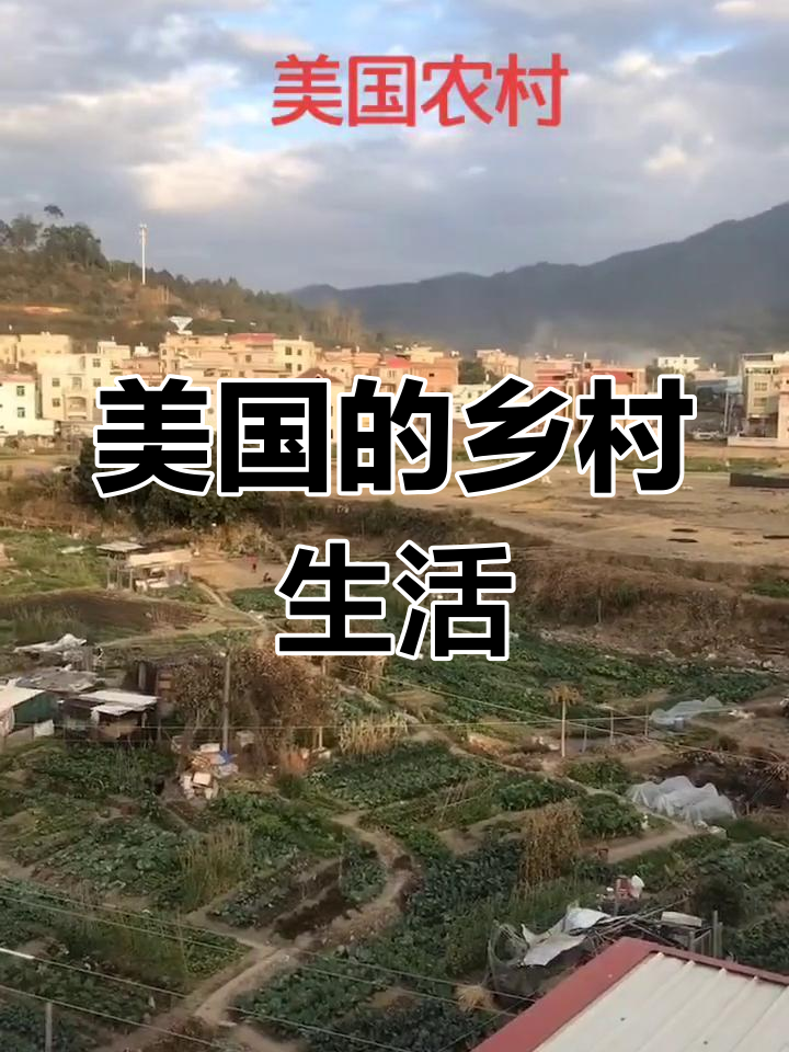 美国农村的真实面貌,竟然和中国的这么像!