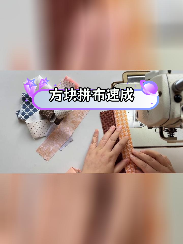 拼布技巧快速拼布法图片