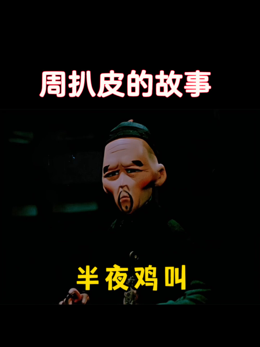 流传甚广地主周扒皮的故事 艾特给你老板看