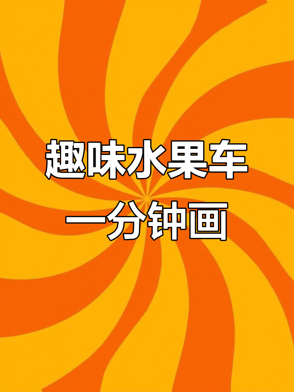 一分钟画出创意水果汽车,轻松掌握绘画技巧