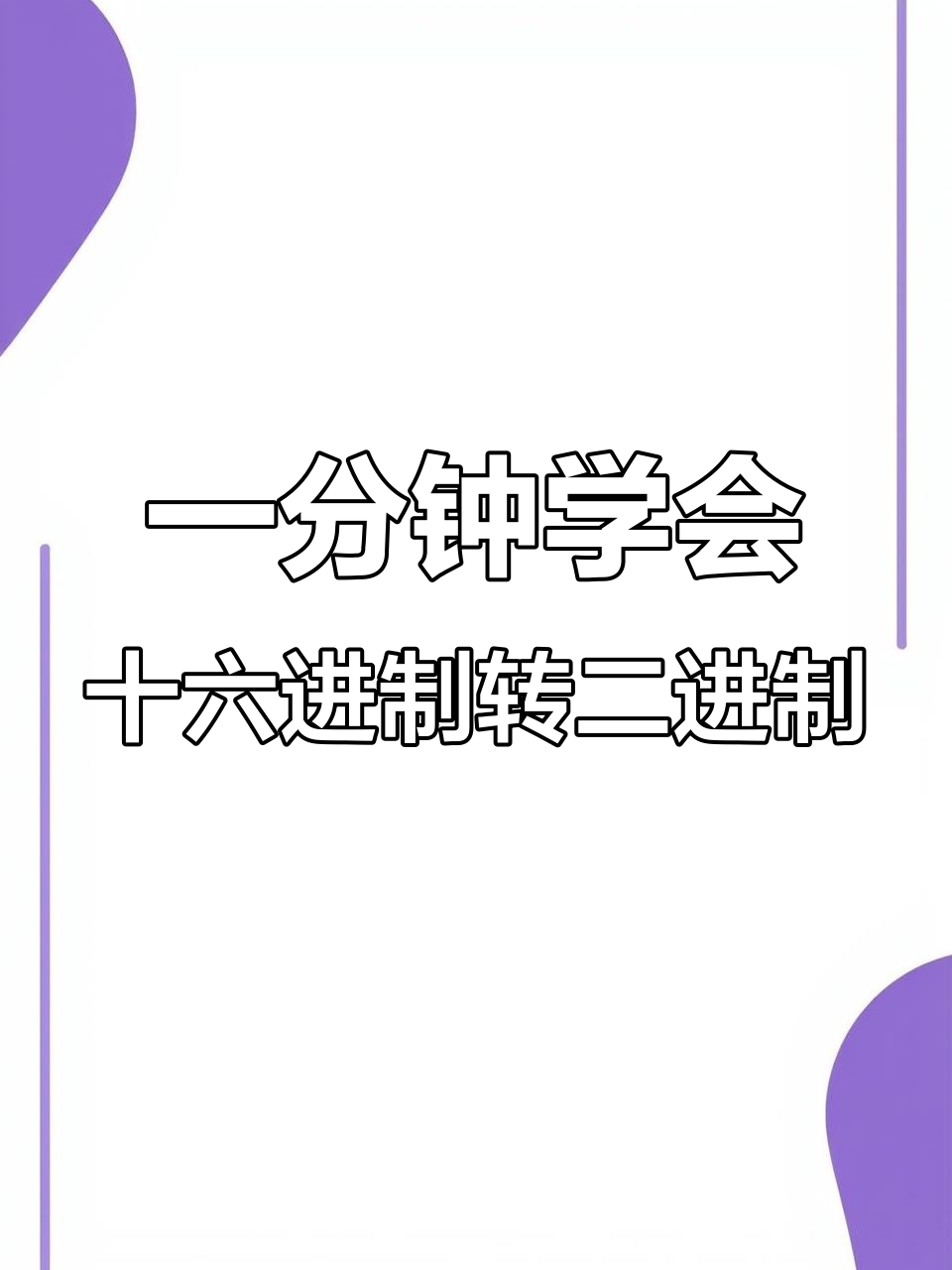 二进制转八进制，二进制转八进制小数点后边怎么算步骤