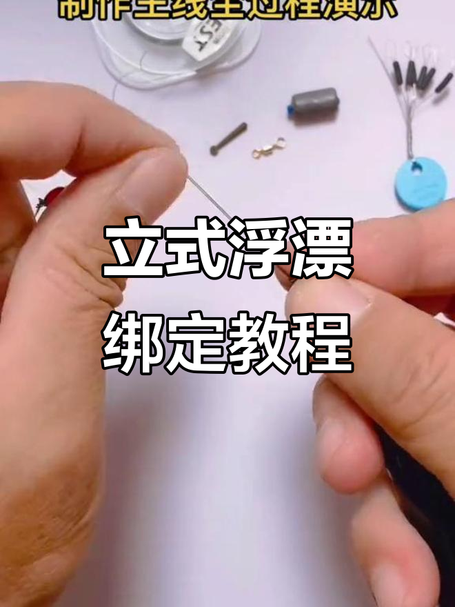 台钓主线与浮漂线组绑法全解析,立式浮漂技巧大揭秘