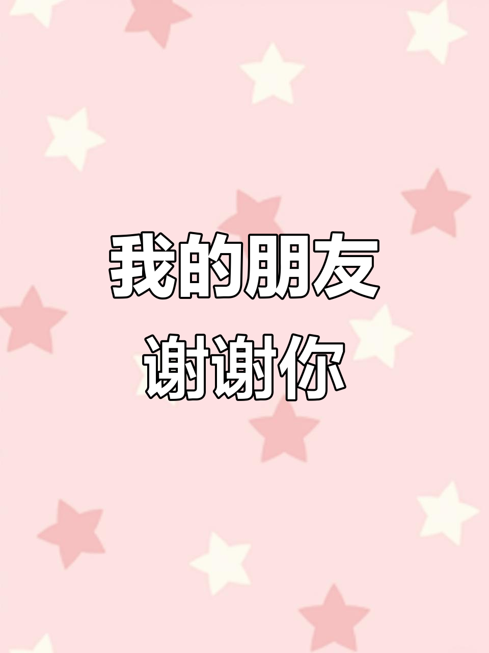 致我的好朋友,感谢有你在身边