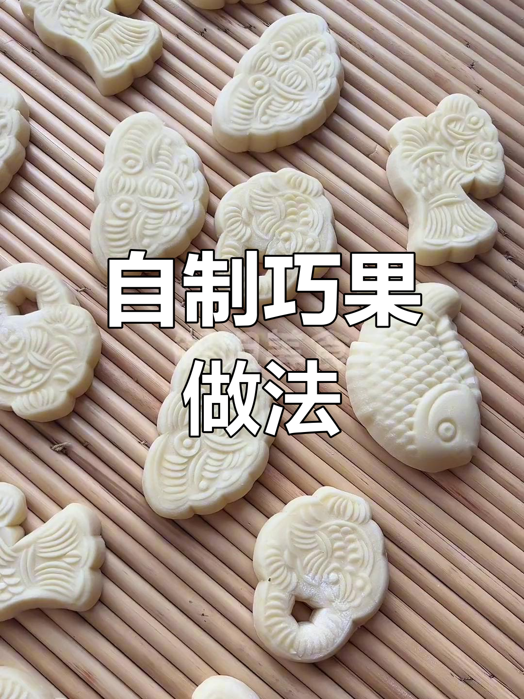 轻松学做巧果,家庭版教程