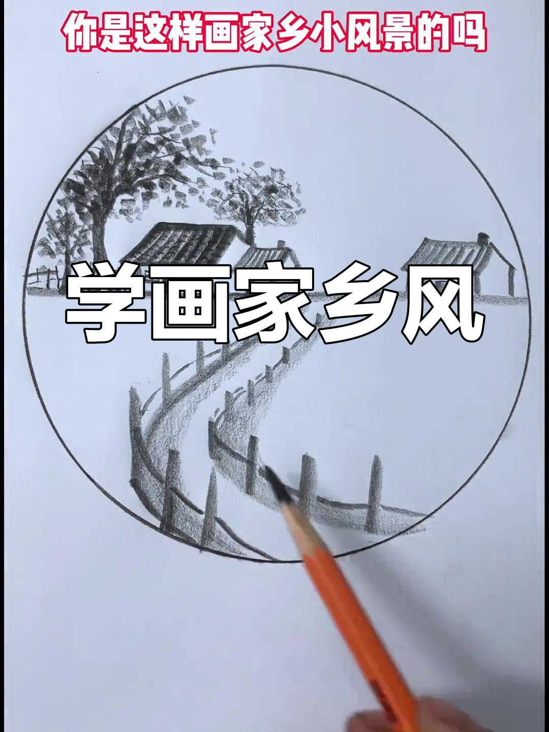 家乡的美简单素描画图片