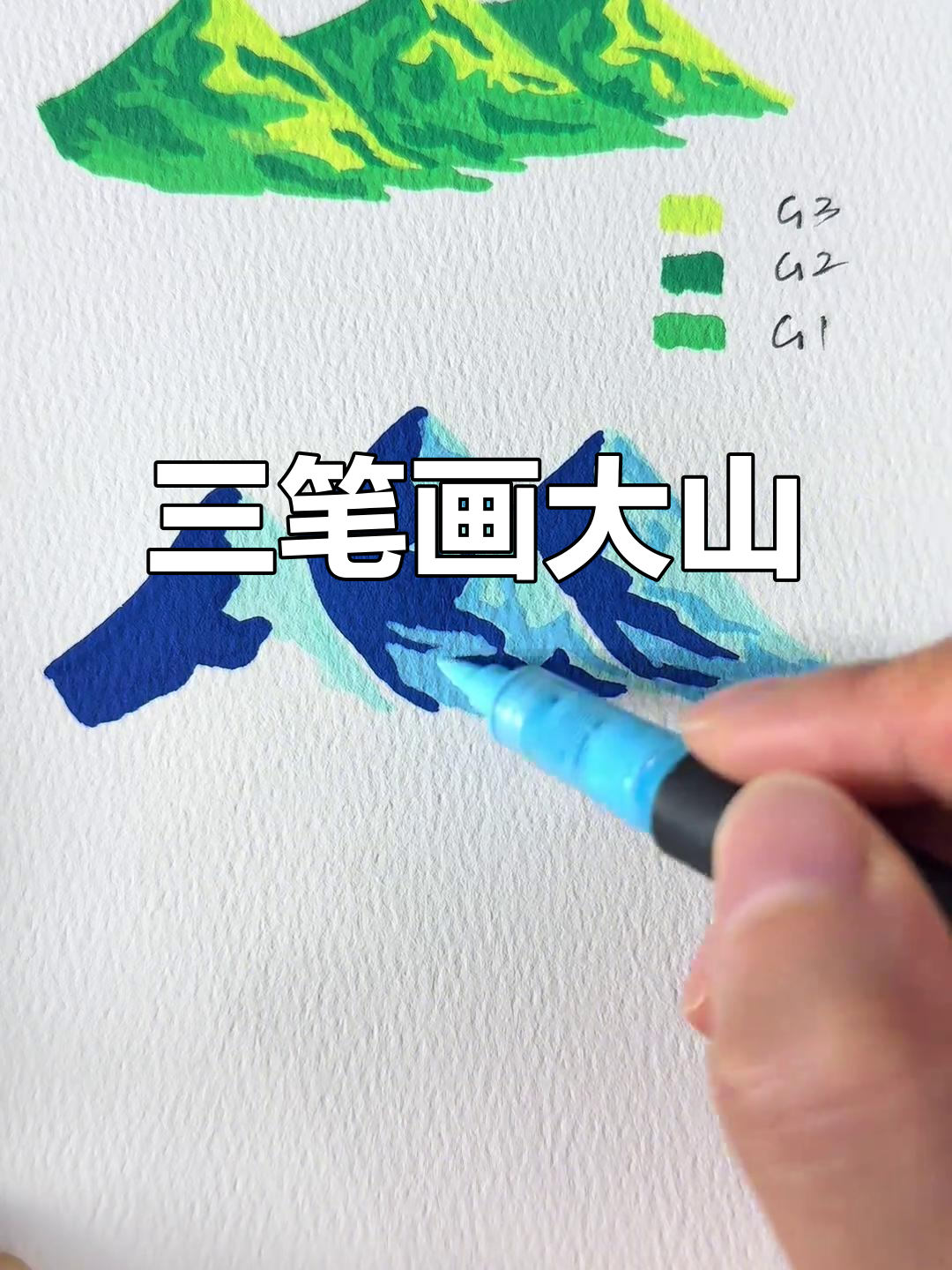 用三支笔画出栩栩如生的大山,简单又有趣