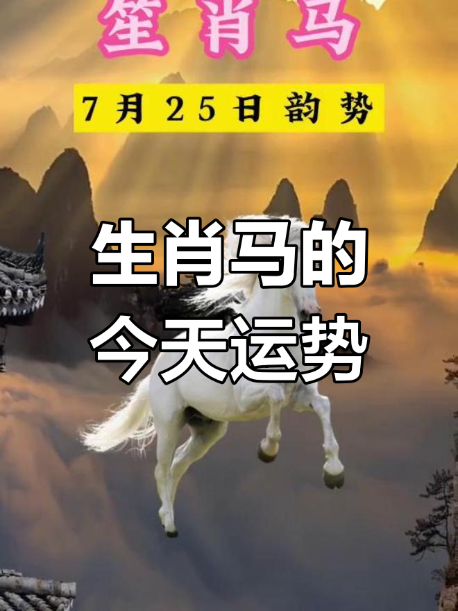 生肖马今天立夏运势(属相马今天的运势)