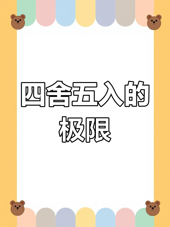 四舍五入法:如何判断最大最小值?