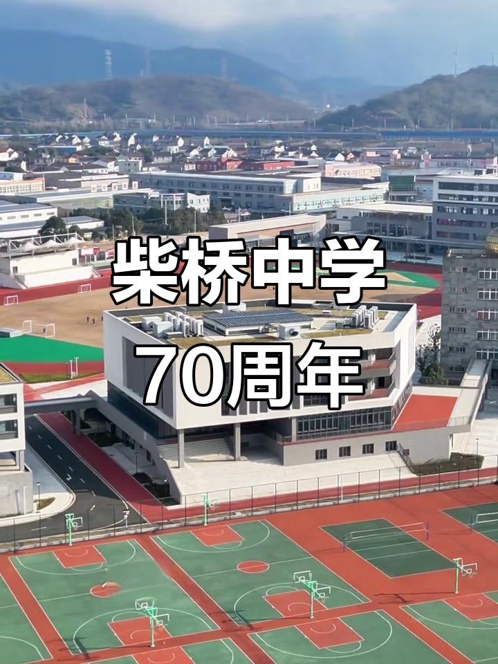 柴桥中学:70年历史与美丽校园的完美融合