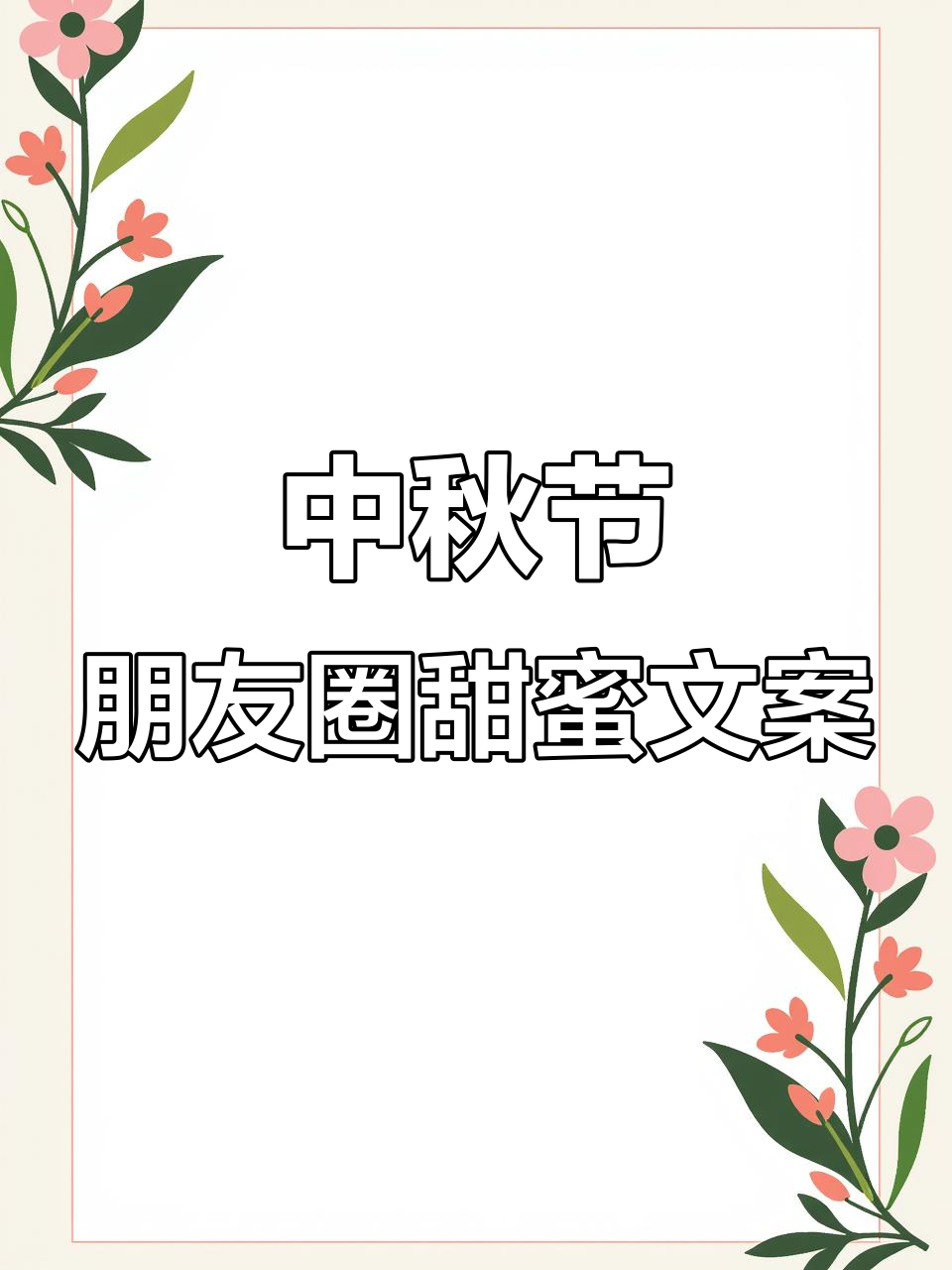 中秋节朋友圈这样发,甜蜜满满,距离不再远