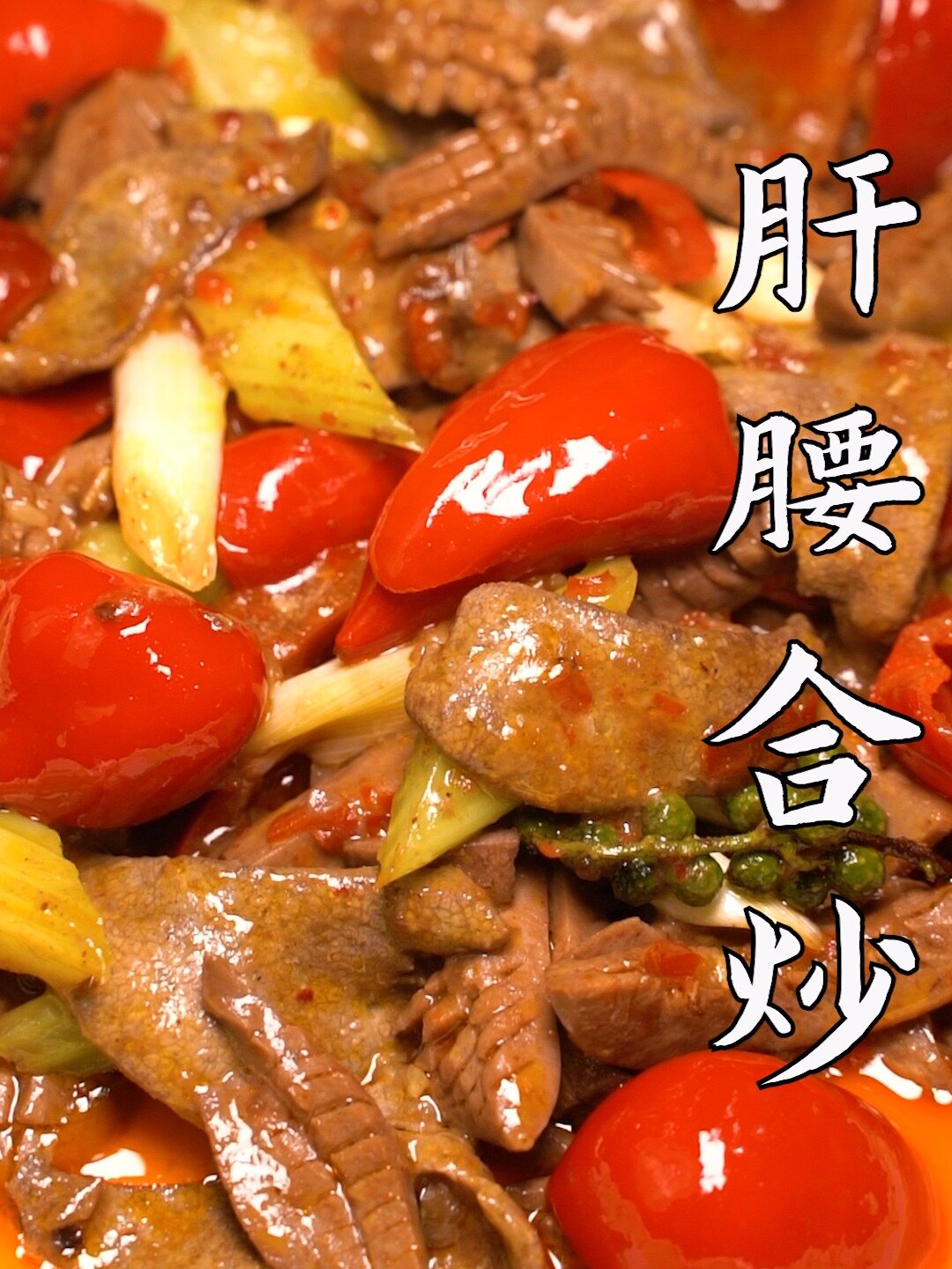 《肝腰合炒》,老师傅教你如何做出来才不腥