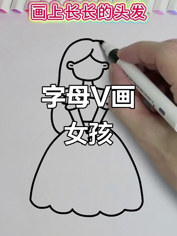 用字母v画可爱小女孩,简单又好玩