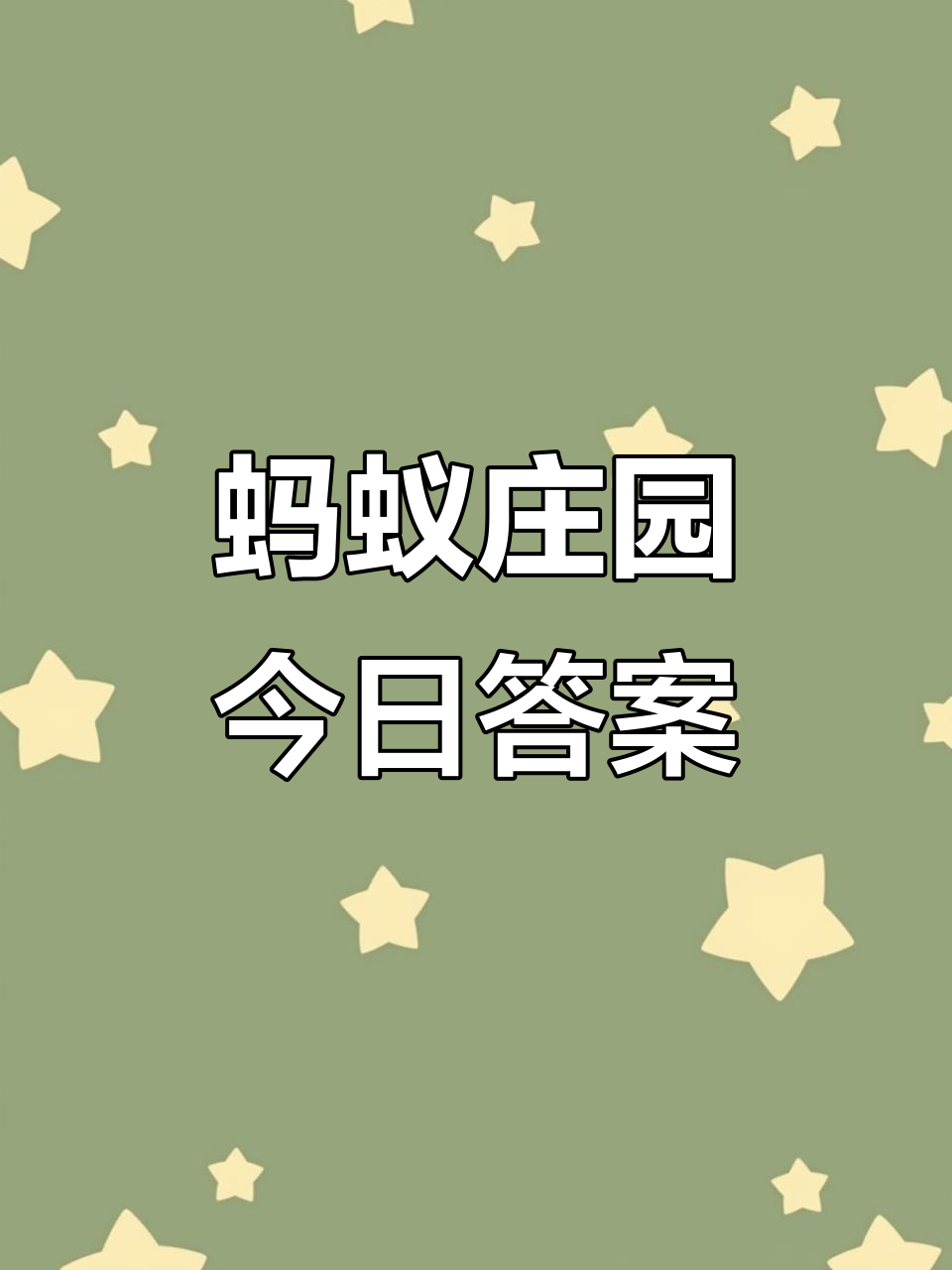 3月18日蚂蚁庄园答案，2024年3月8日蚂蚁庄园