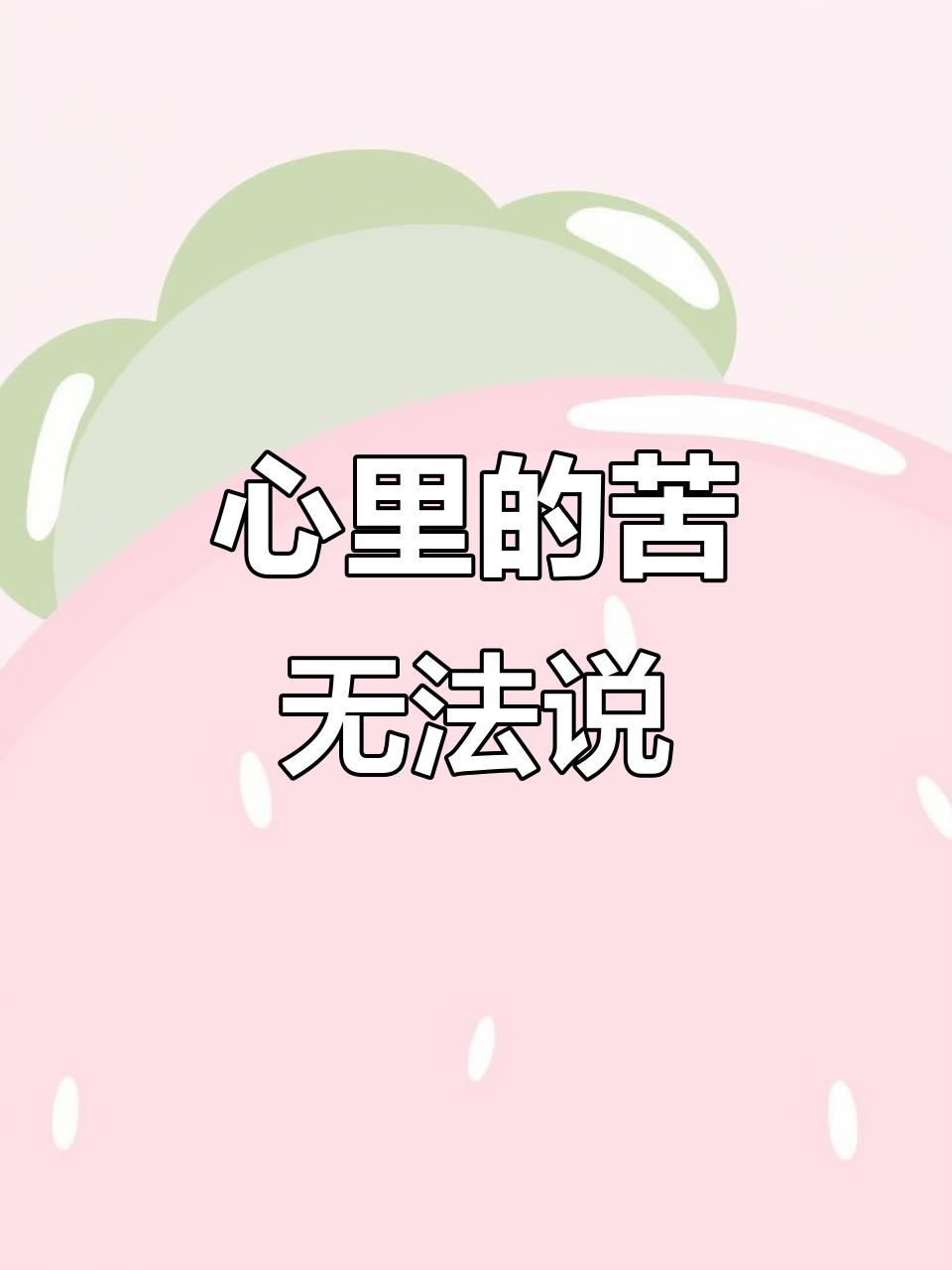 每个人心里都有说不出的苦,千言万语也道不尽