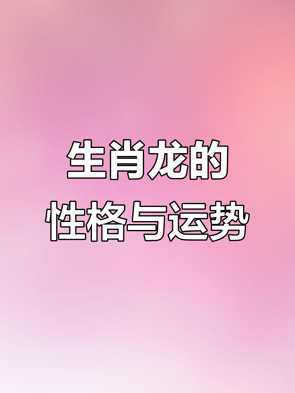 生肖龙男88年运势(88年属龙男2021年运势及运程每月运程)
