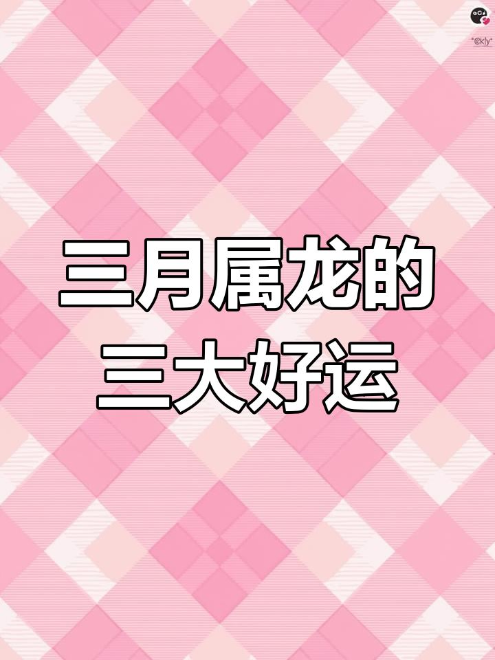 3月14日生肖龙运势(2021年3月14日十二生肖今日运势)