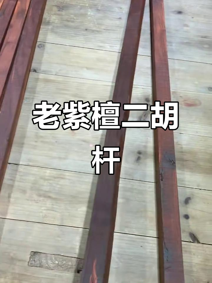 印度老紫檀二胡杆,四支完美尺寸,精致工艺