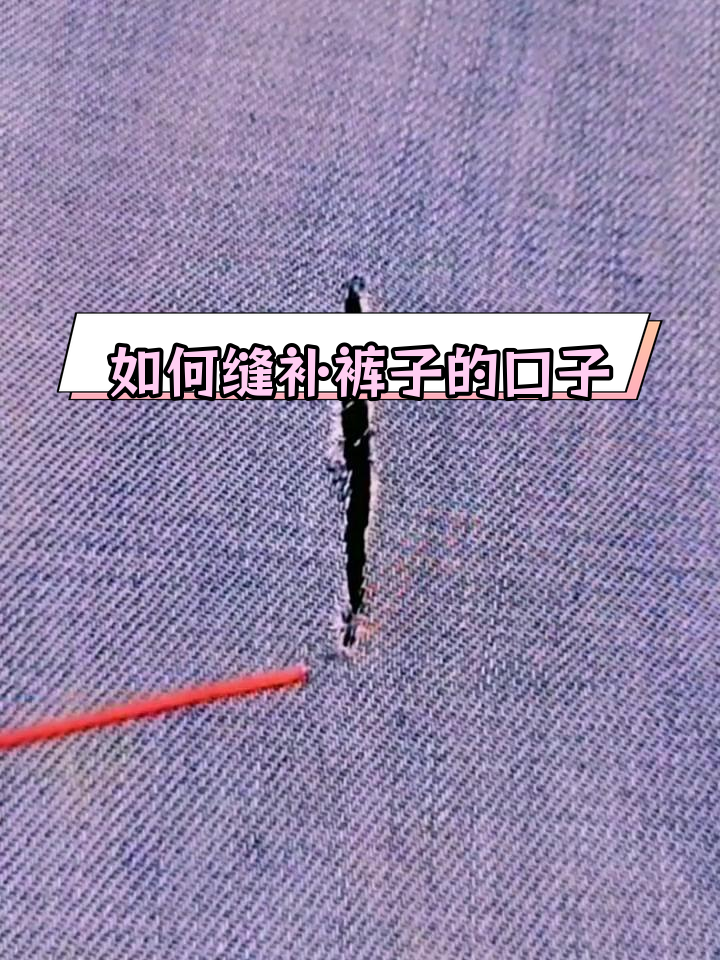 裤子破洞修补技巧,轻松学会