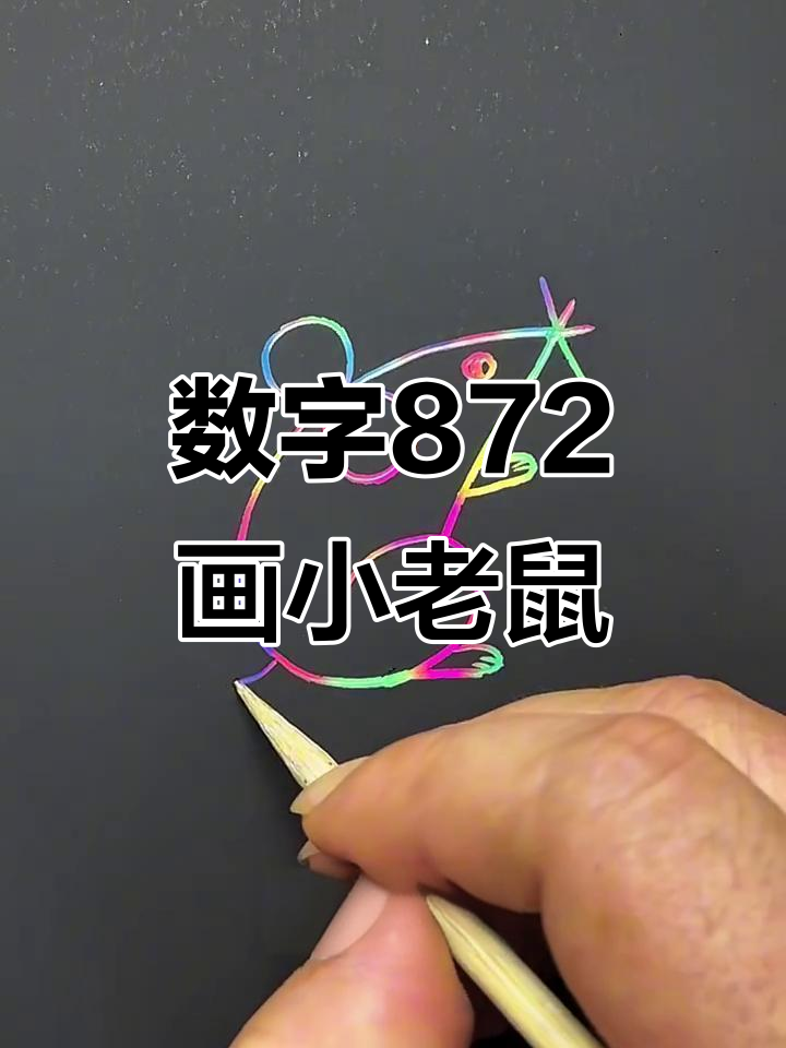 用数字画可爱小老鼠,简单又好玩