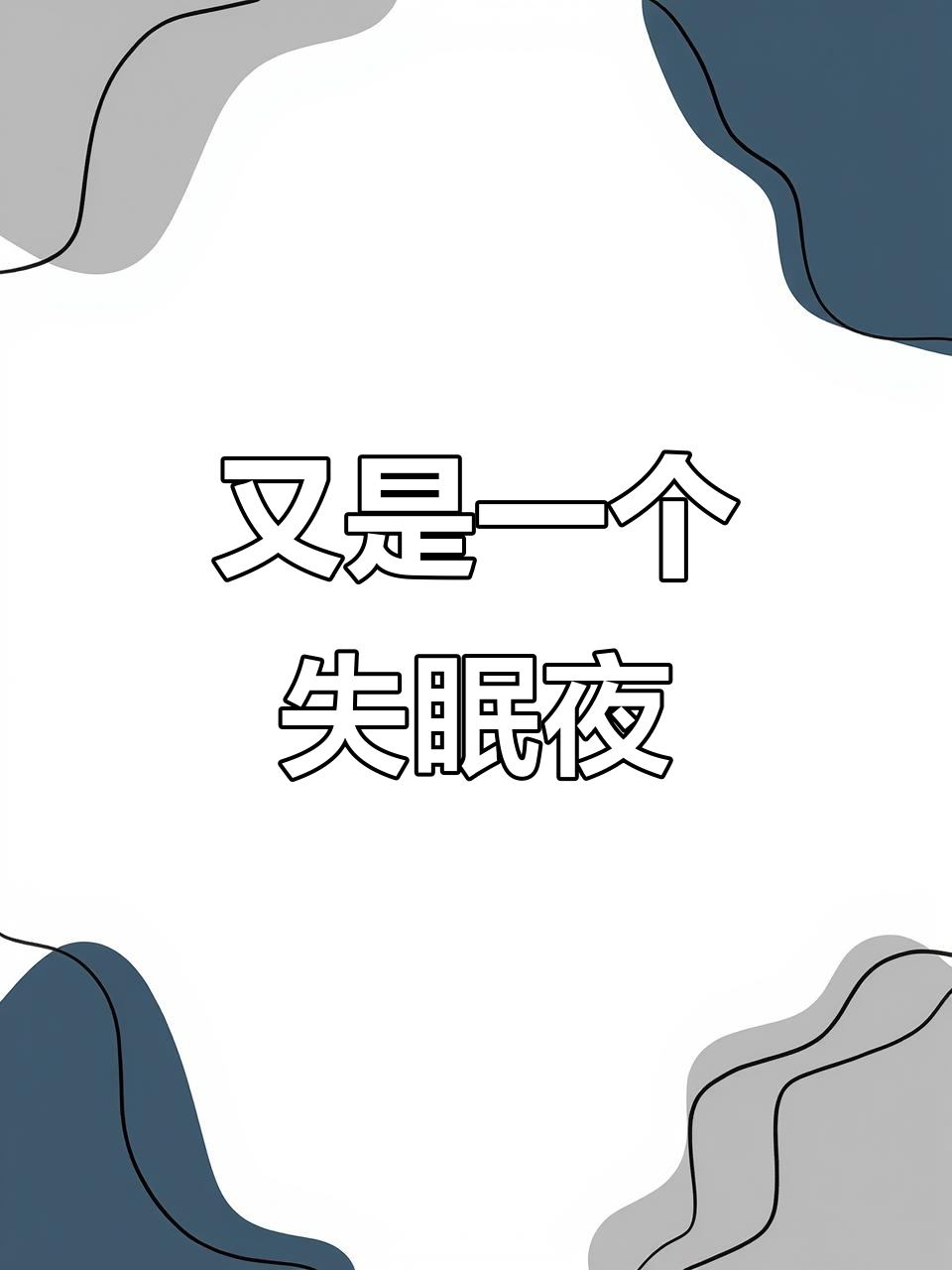 失眠夜晚,心情低落